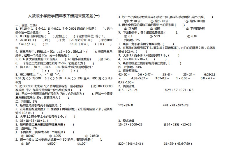 人教版小学数学四年级下册期末复习题(一)