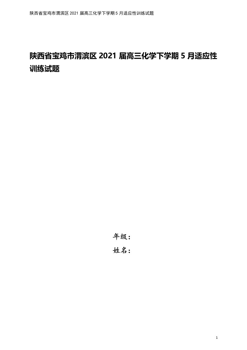 陕西省宝鸡市渭滨区2021届高三化学下学期5月适应性训练试题