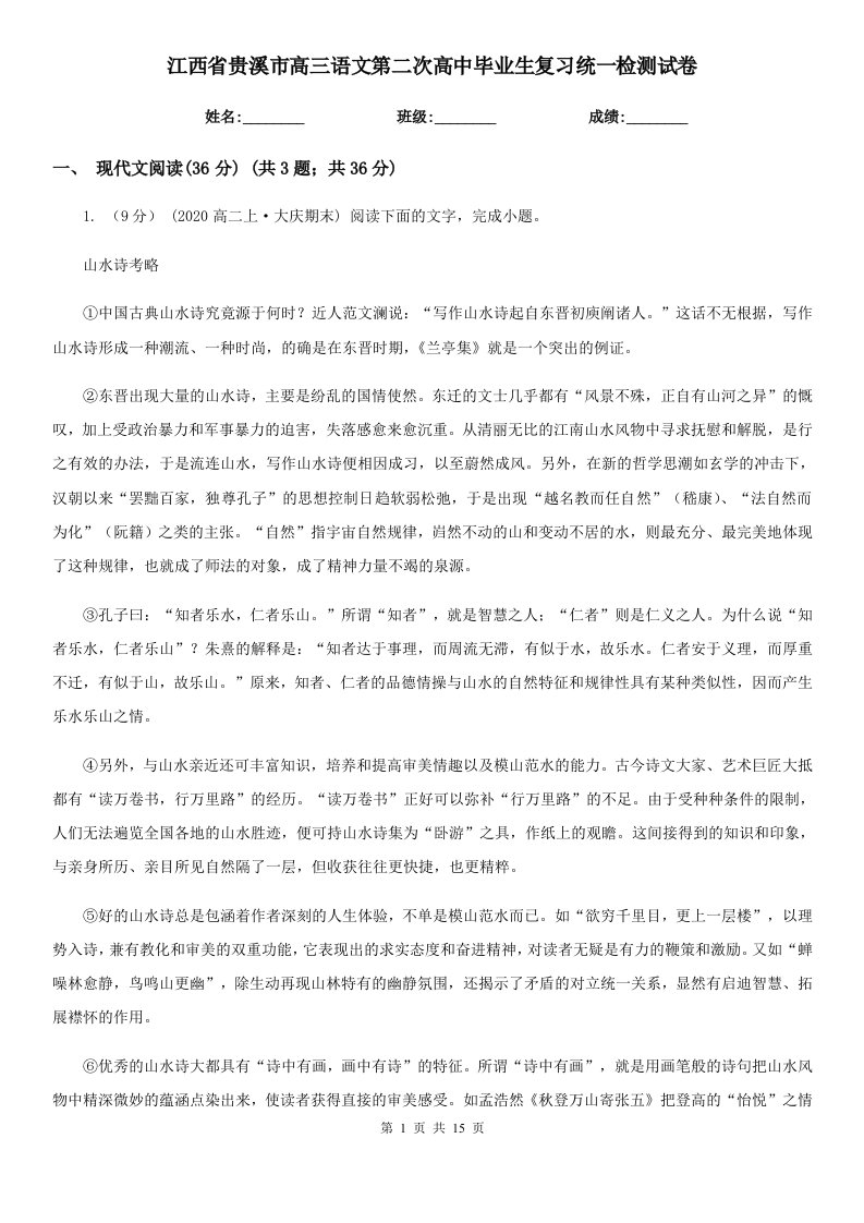 江西省贵溪市高三语文第二次高中毕业生复习统一检测试卷