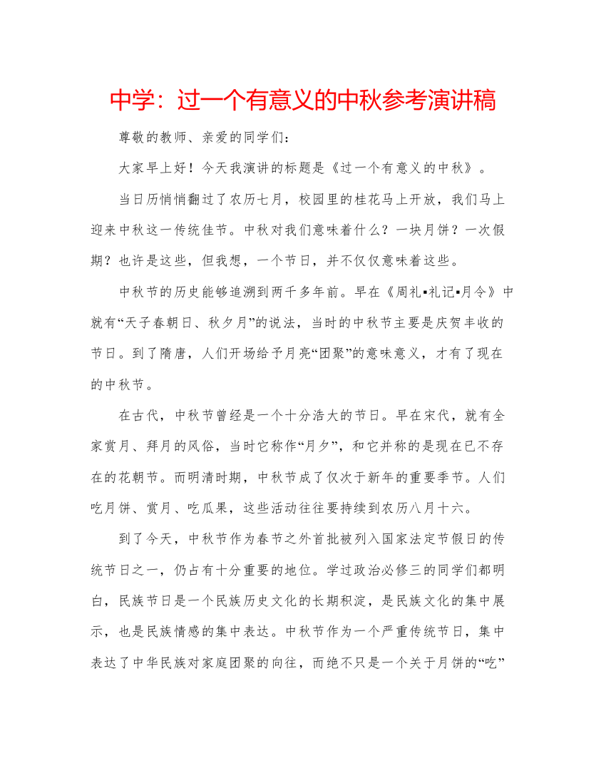 精编中学过一个有意义的中秋参考演讲稿