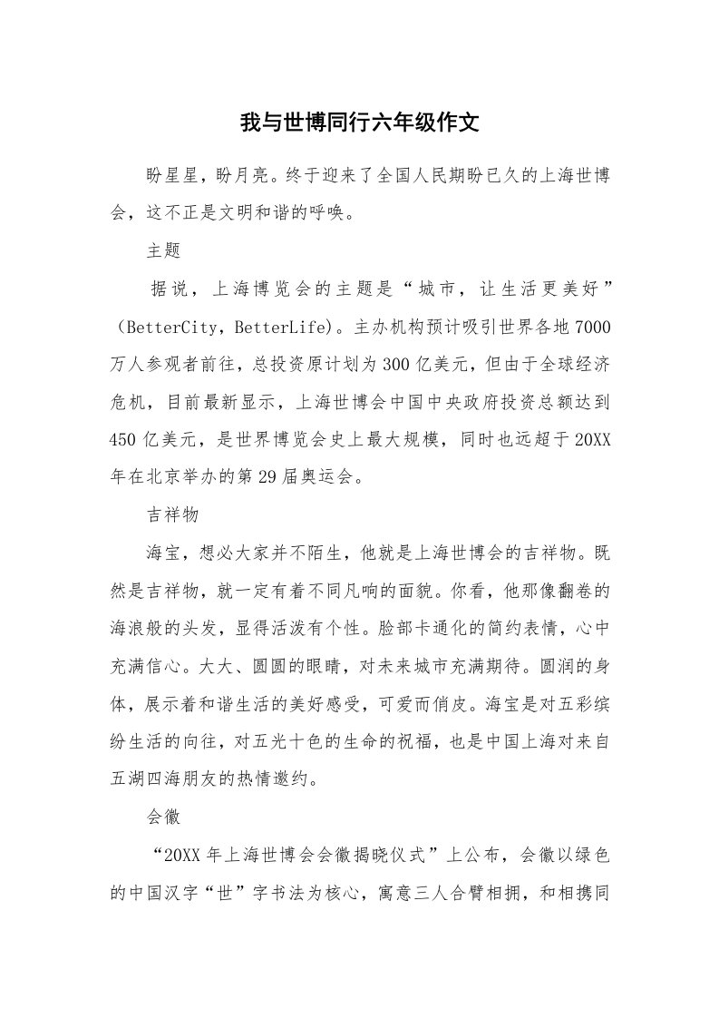 我与世博同行六年级作文