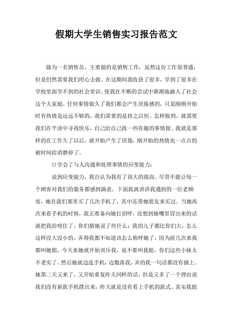 假期大学生销售实习报告范文