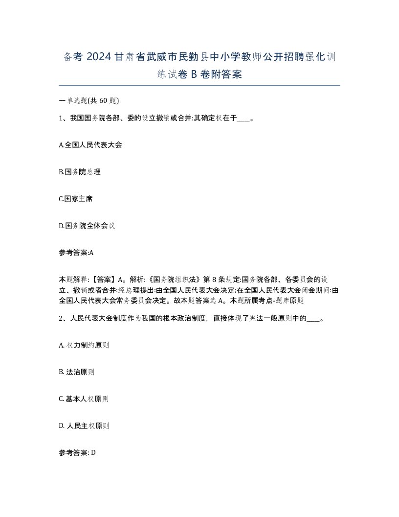 备考2024甘肃省武威市民勤县中小学教师公开招聘强化训练试卷B卷附答案