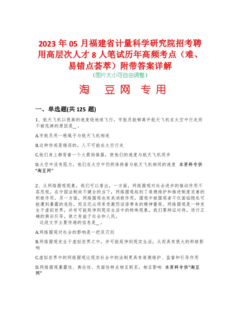 2023年05月福建省计量科学研究院招考聘用高层次人才8人笔试历年高频考点（难、易错点荟萃）附带答案详解