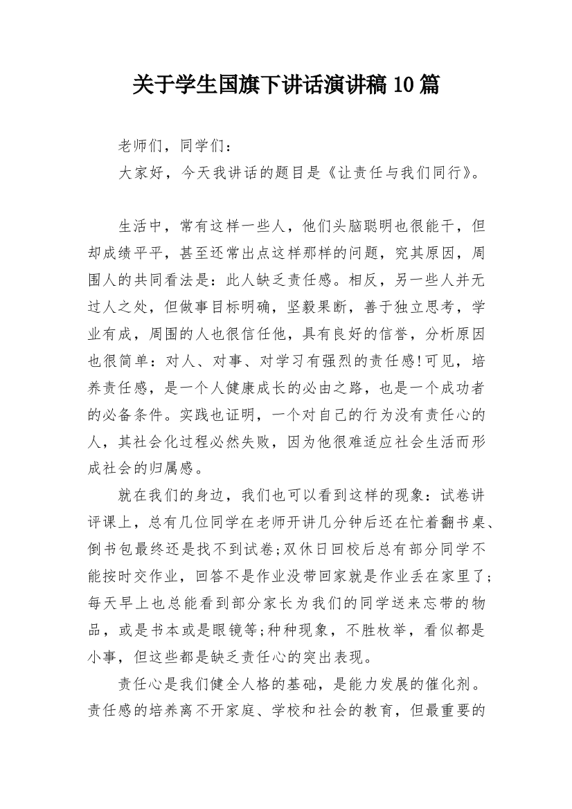 关于学生国旗下讲话演讲稿10篇_1