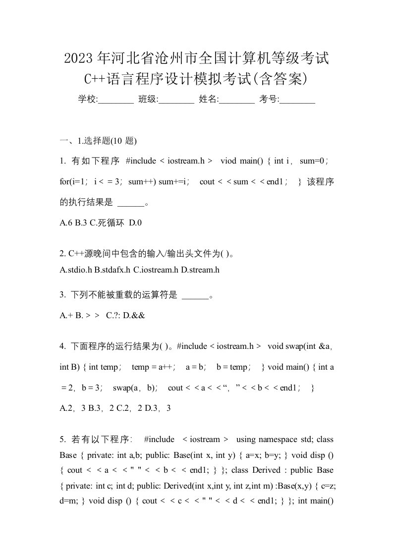 2023年河北省沧州市全国计算机等级考试C语言程序设计模拟考试含答案