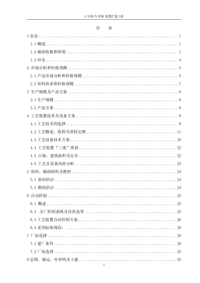 年产8万吨mtbe装置扩建工程项目可研建议书