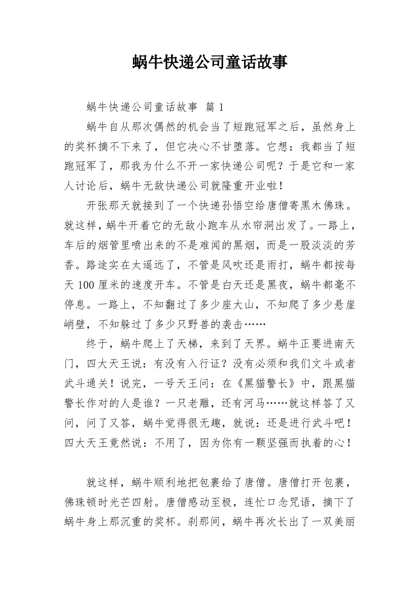 蜗牛快递公司童话故事