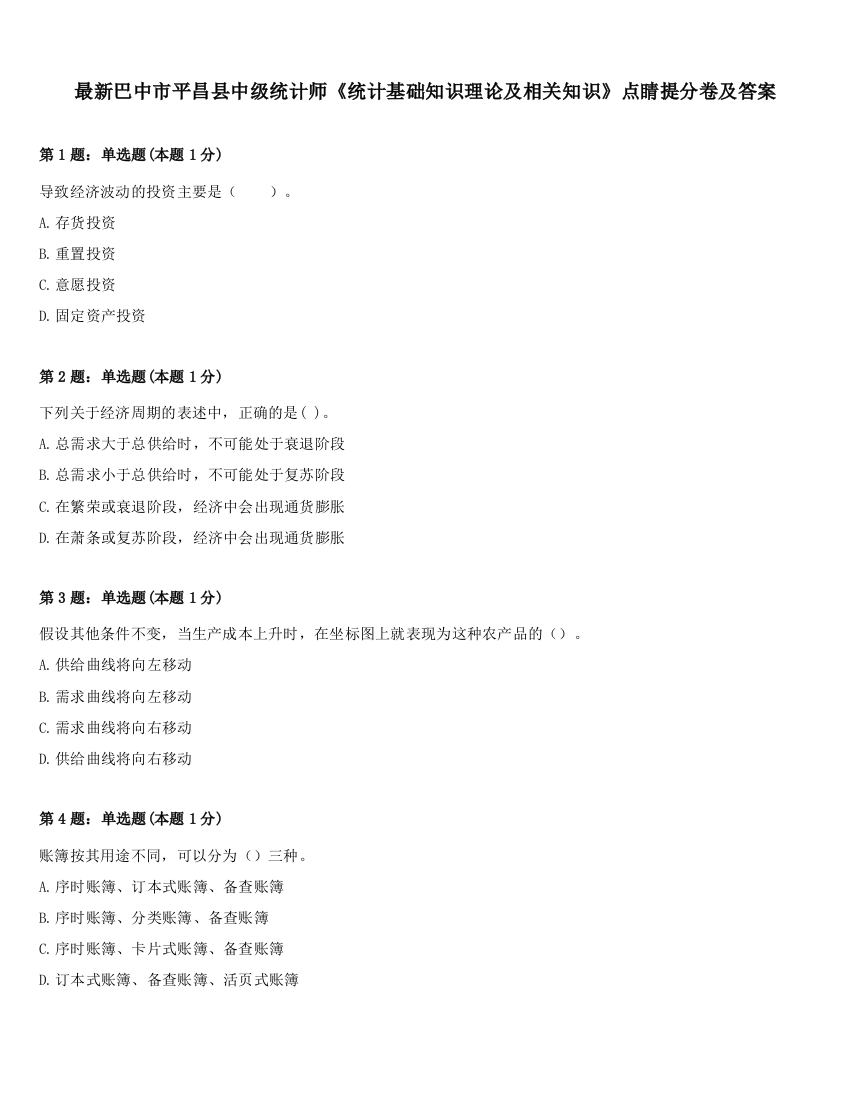 最新巴中市平昌县中级统计师《统计基础知识理论及相关知识》点睛提分卷及答案