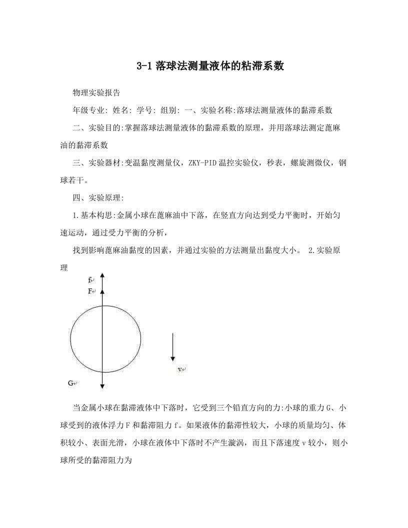 3-1落球法测量液体的粘滞系数