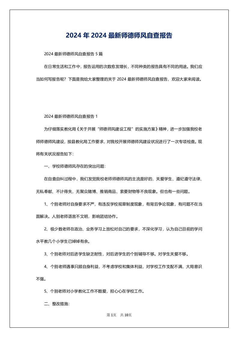 2024年2024最新师德师风自查报告