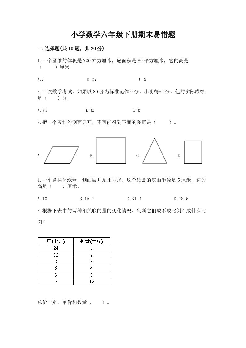 小学数学六年级下册期末易错题精品（各地真题）