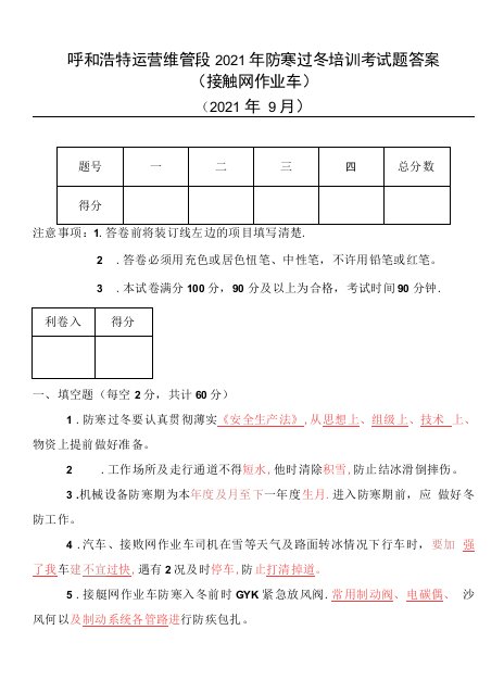 呼和浩特运营维管段2021年防寒过冬培训考试题答案—接触网作业车