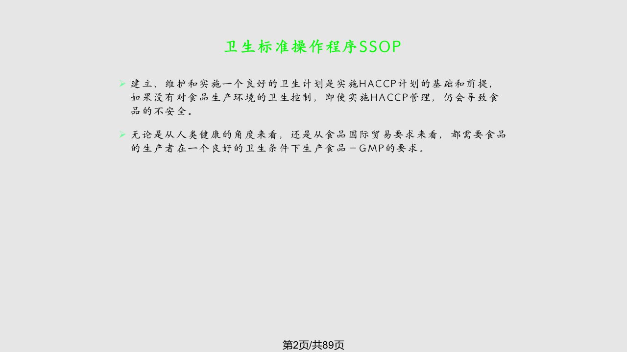 卫生标准操作规程SSOP知识培训材料