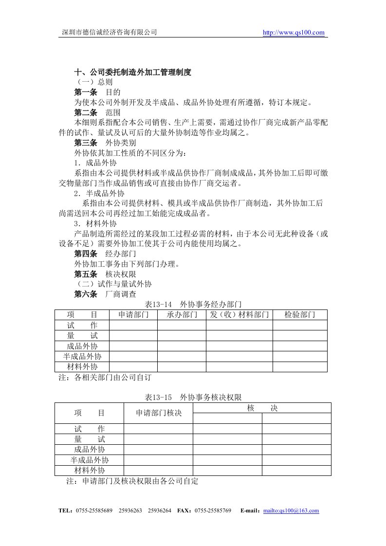 【管理精品】十、公司委托制造、外加工管理制度