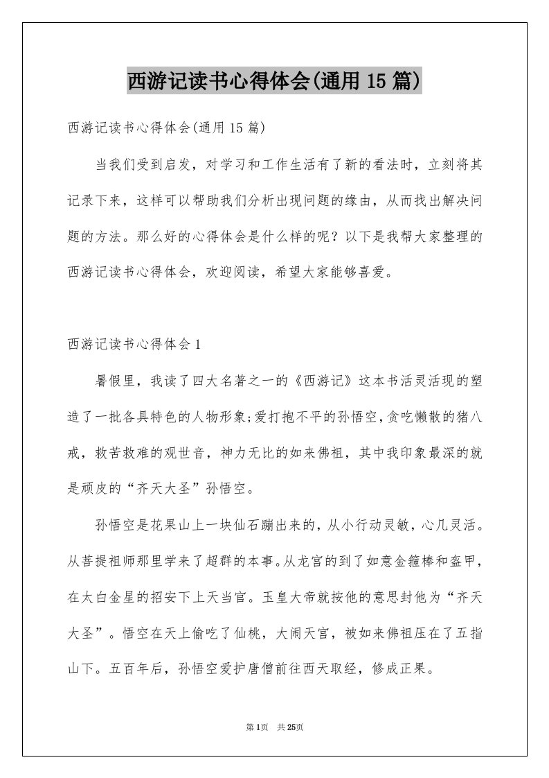 西游记读书心得体会通用15篇