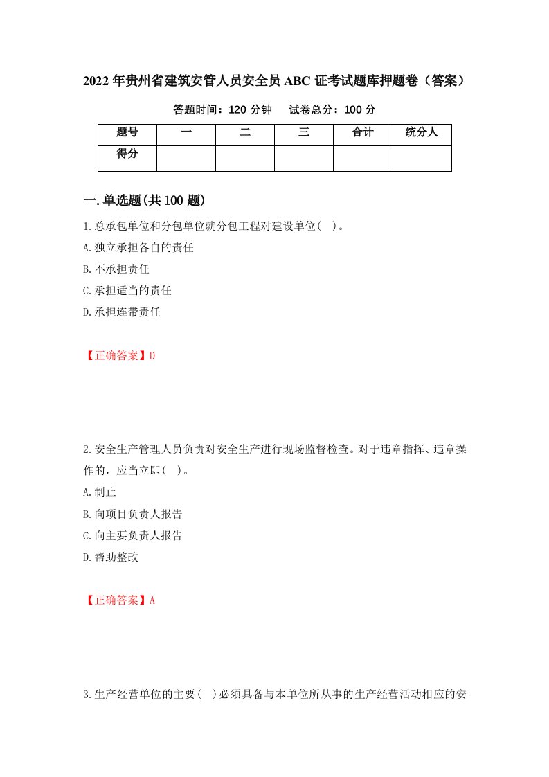 2022年贵州省建筑安管人员安全员ABC证考试题库押题卷答案第61版