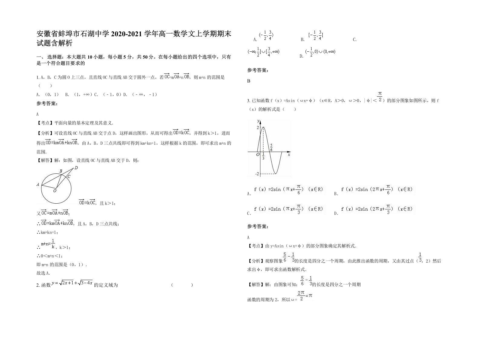 安徽省蚌埠市石湖中学2020-2021学年高一数学文上学期期末试题含解析