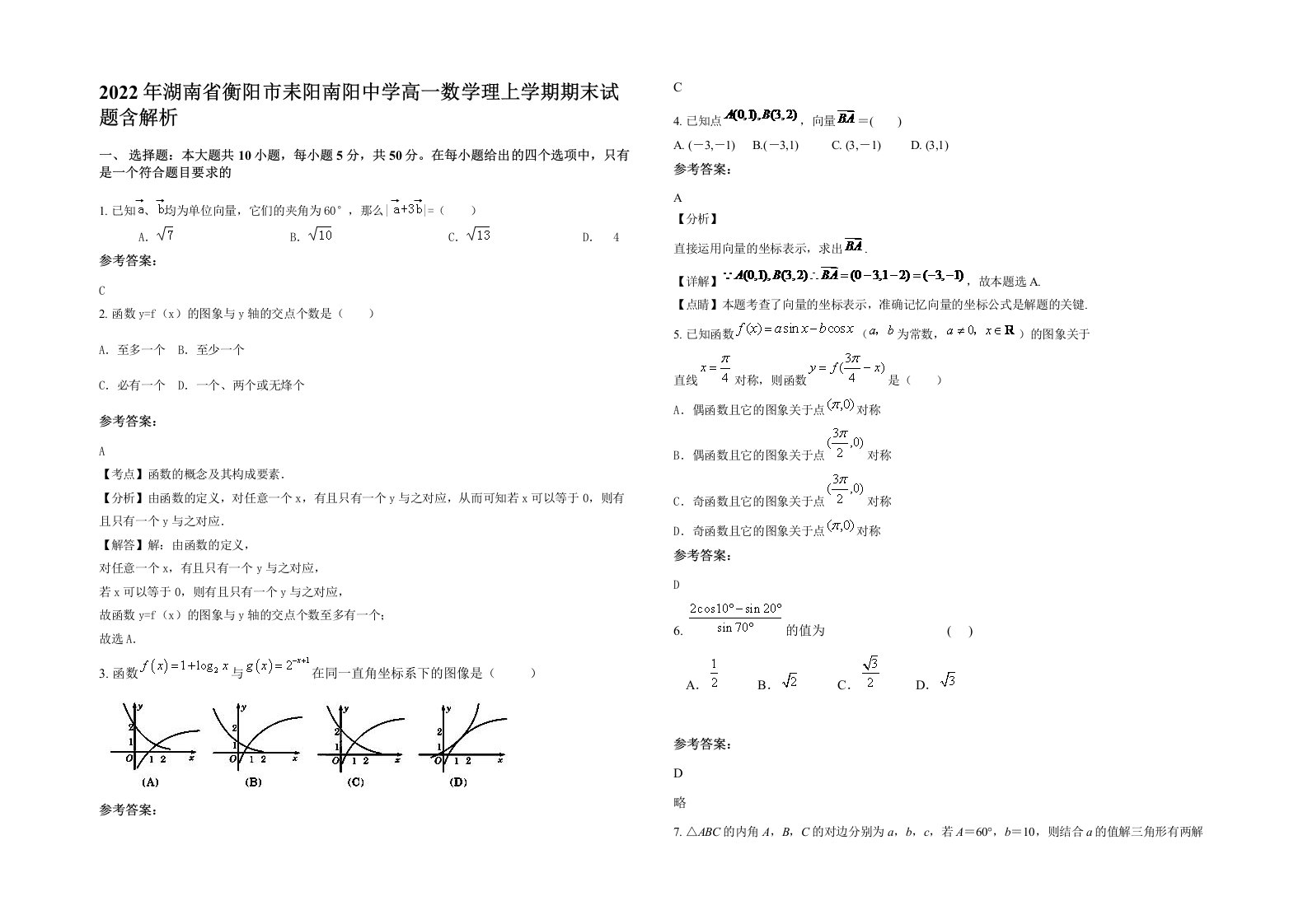 2022年湖南省衡阳市耒阳南阳中学高一数学理上学期期末试题含解析