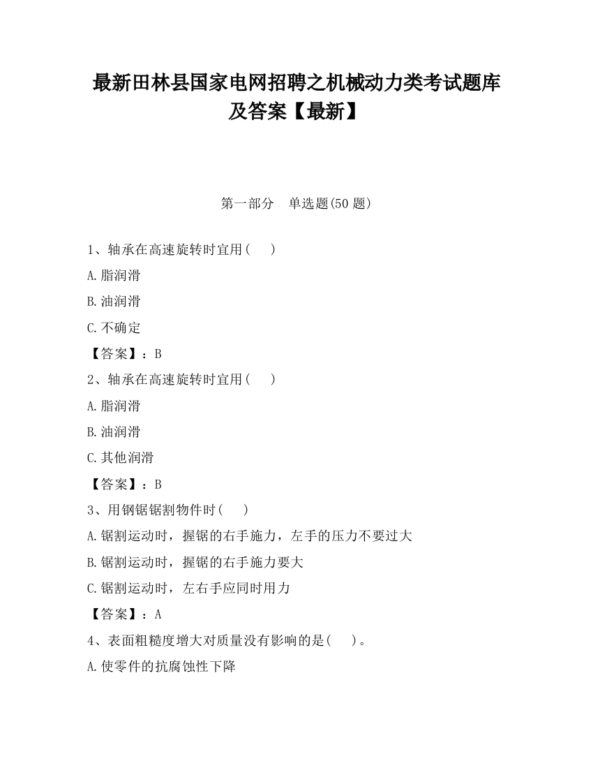 最新田林县国家电网招聘之机械动力类考试题库及答案【最新】