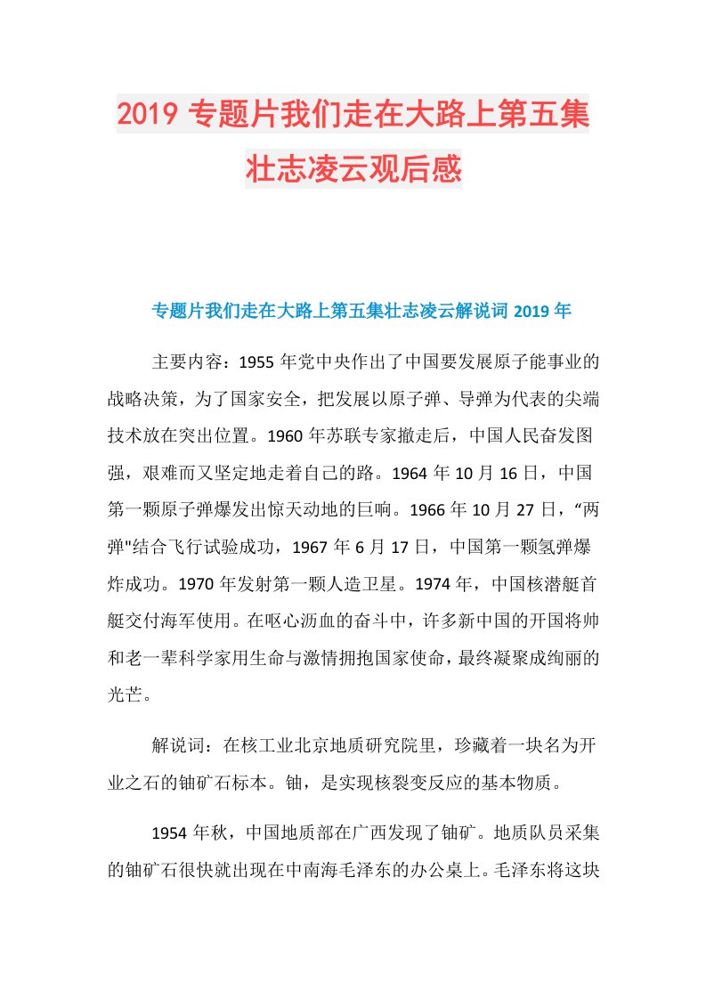 专题片我们走在大路上第五集壮志凌云观后感