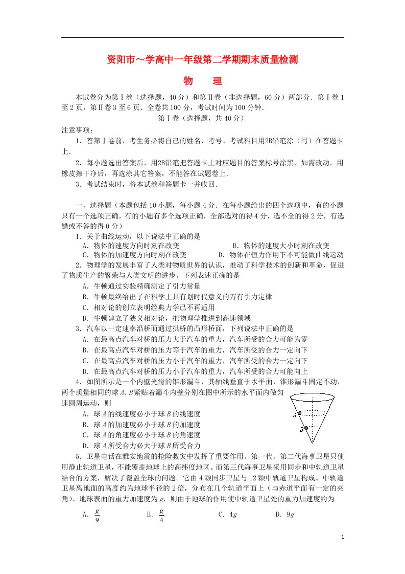 四川省资阳市高一物理下学期期末质量检测试题新人教版