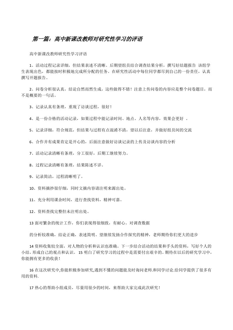 高中新课改教师对研究性学习的评语5篇[修改版]