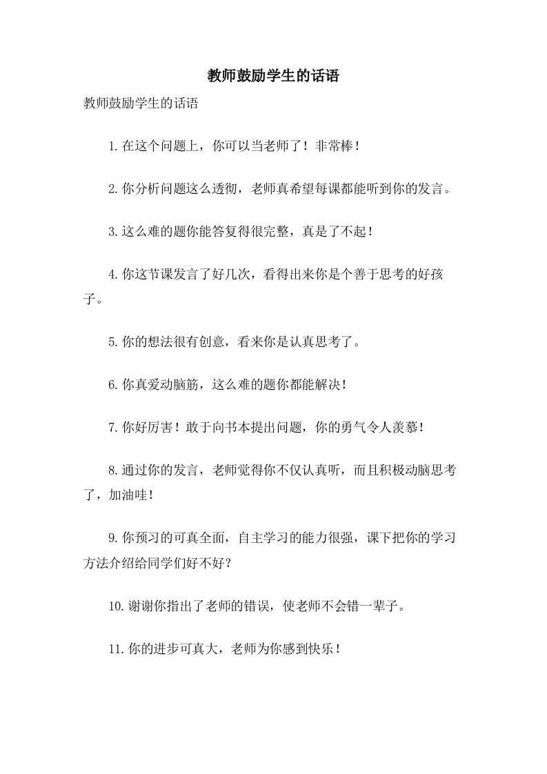 教师激励学生的话语