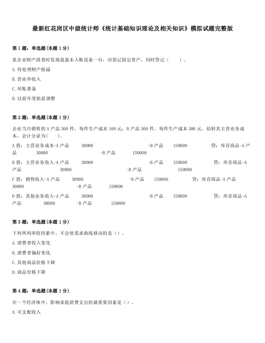 最新红花岗区中级统计师《统计基础知识理论及相关知识》模拟试题完整版