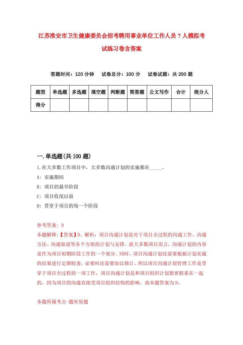 江苏淮安市卫生健康委员会招考聘用事业单位工作人员7人模拟考试练习卷含答案第4版