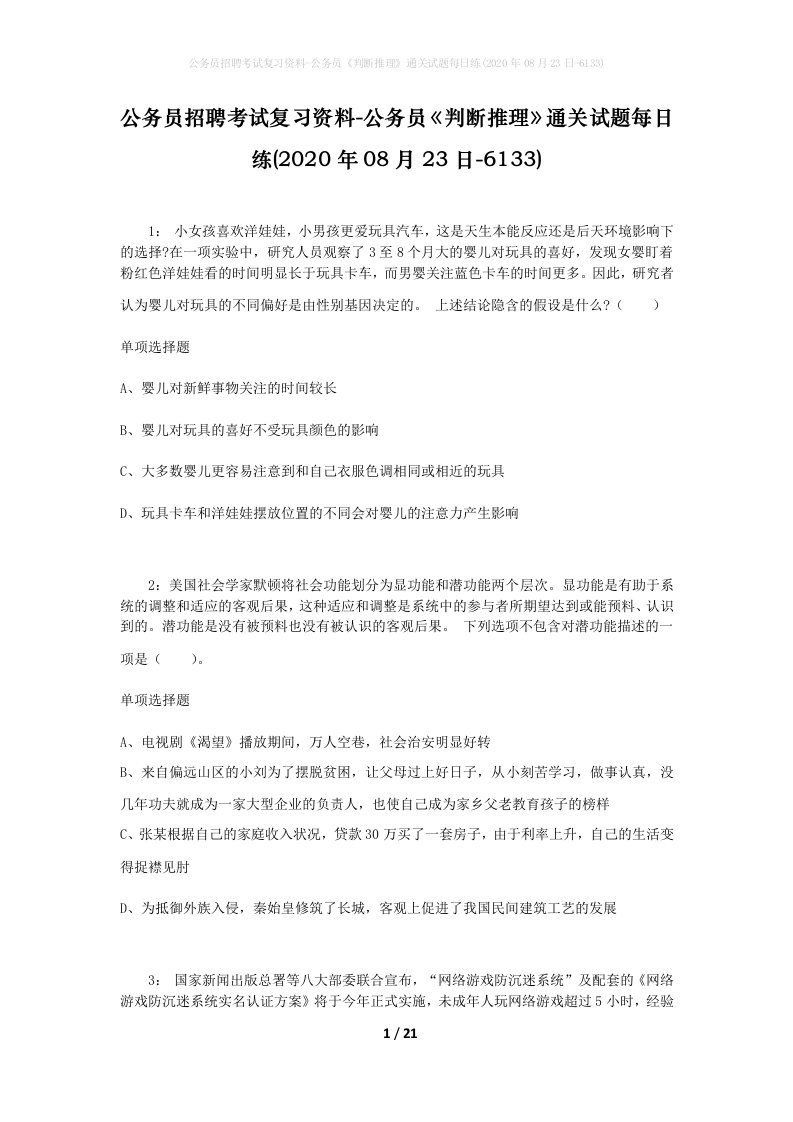 公务员招聘考试复习资料-公务员判断推理通关试题每日练2020年08月23日-6133