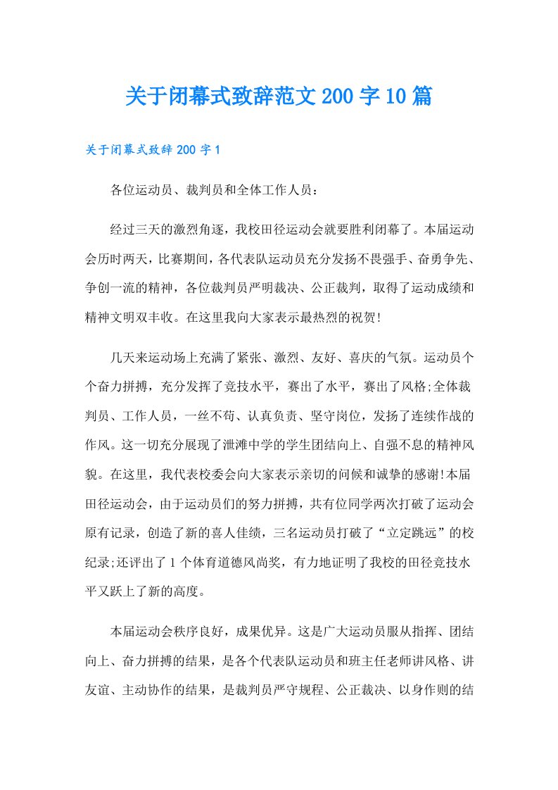 关于闭幕式致辞范文200字10篇