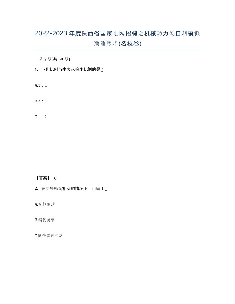 2022-2023年度陕西省国家电网招聘之机械动力类自测模拟预测题库名校卷