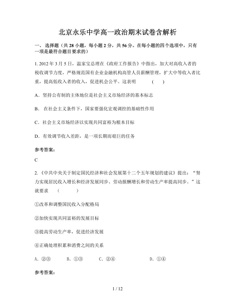 北京永乐中学高一政治期末试卷含解析