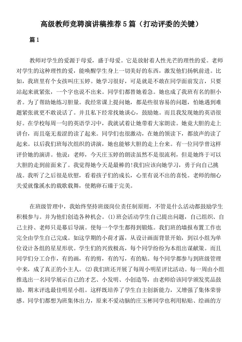 高级教师竞聘演讲稿推荐5篇（打动评委的关键）