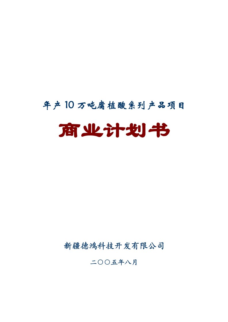 年产10万吨腐植酸系列产品项目商业计划书