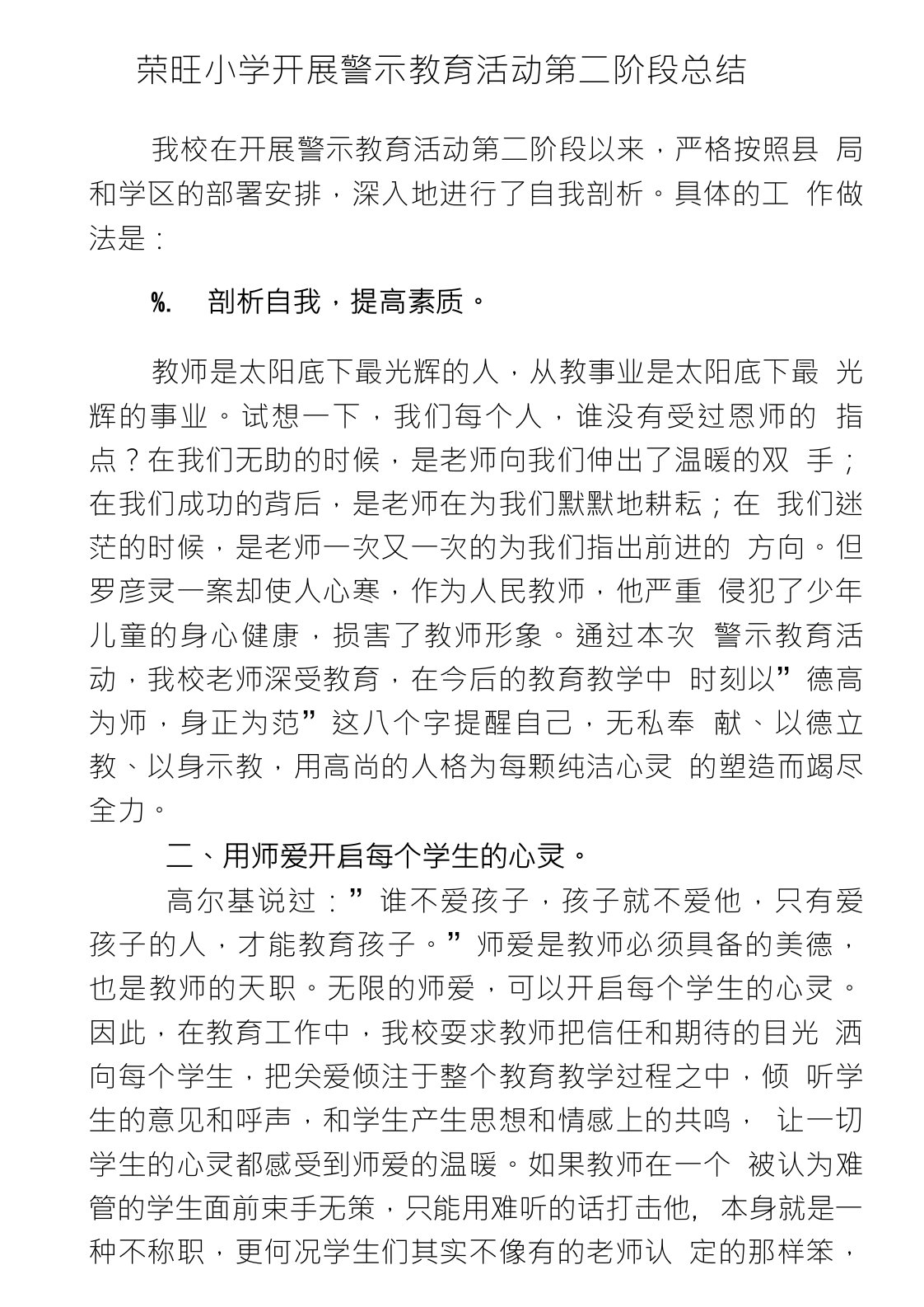 荣旺小学开展警示教育活动第二阶段总结