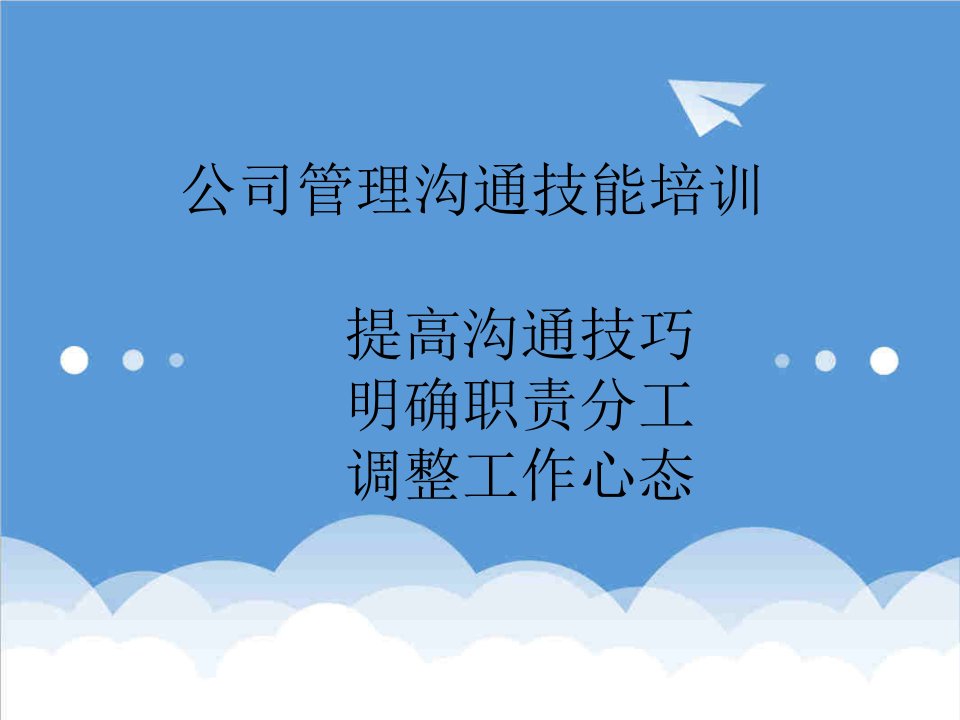 管理知识-电器科技公司管理沟通技能