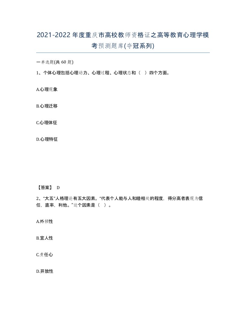 2021-2022年度重庆市高校教师资格证之高等教育心理学模考预测题库夺冠系列