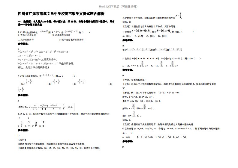 四川省广元市苍溪文昌中学校高三数学文测试题含解析