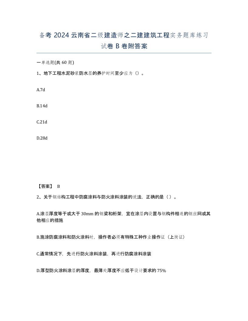 备考2024云南省二级建造师之二建建筑工程实务题库练习试卷B卷附答案