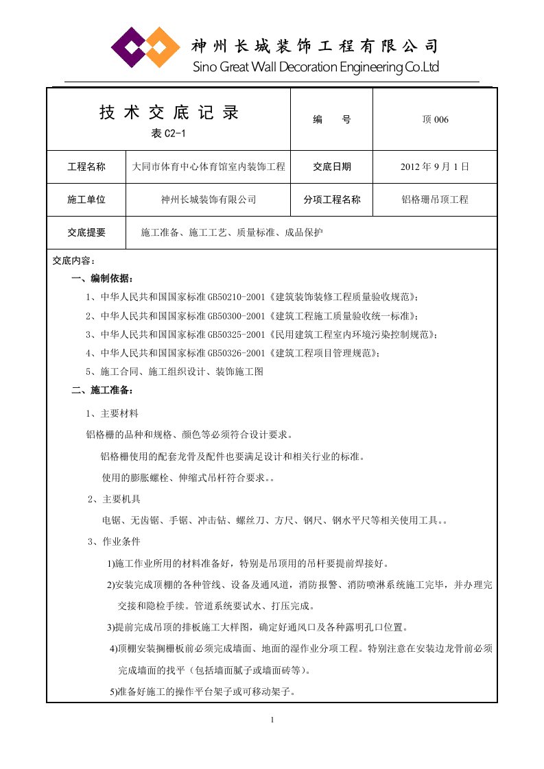 铝格栅透空吊顶技术交底