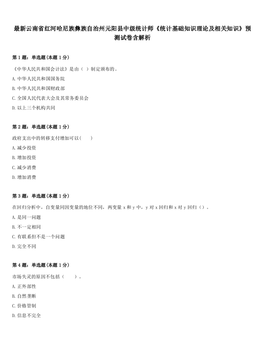 最新云南省红河哈尼族彝族自治州元阳县中级统计师《统计基础知识理论及相关知识》预测试卷含解析