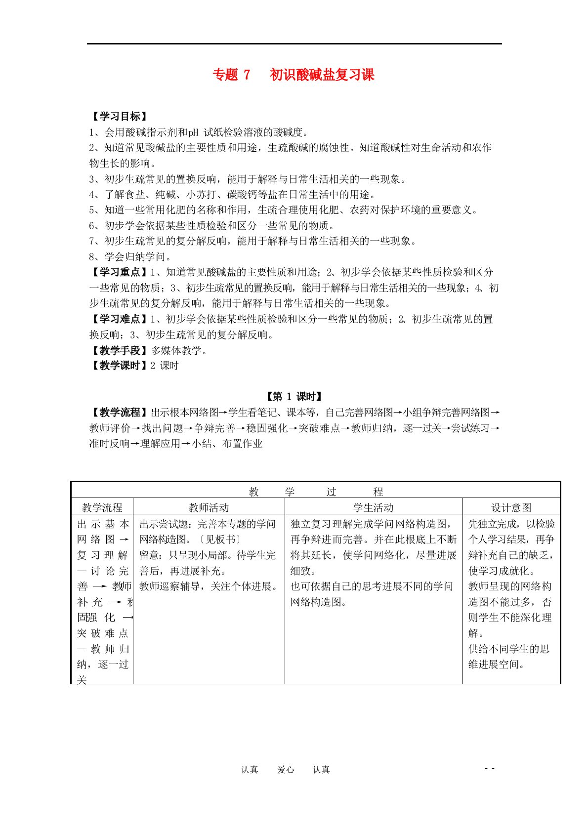 九年级化学下册初识酸碱盐复习课料教案湘教版