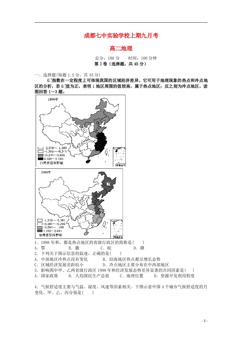 四川省成都七中实验学校高二地理上学期10月月考试题