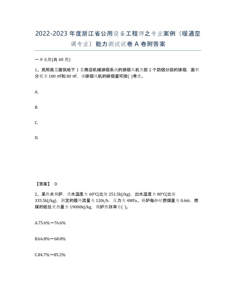 2022-2023年度浙江省公用设备工程师之专业案例暖通空调专业能力测试试卷A卷附答案