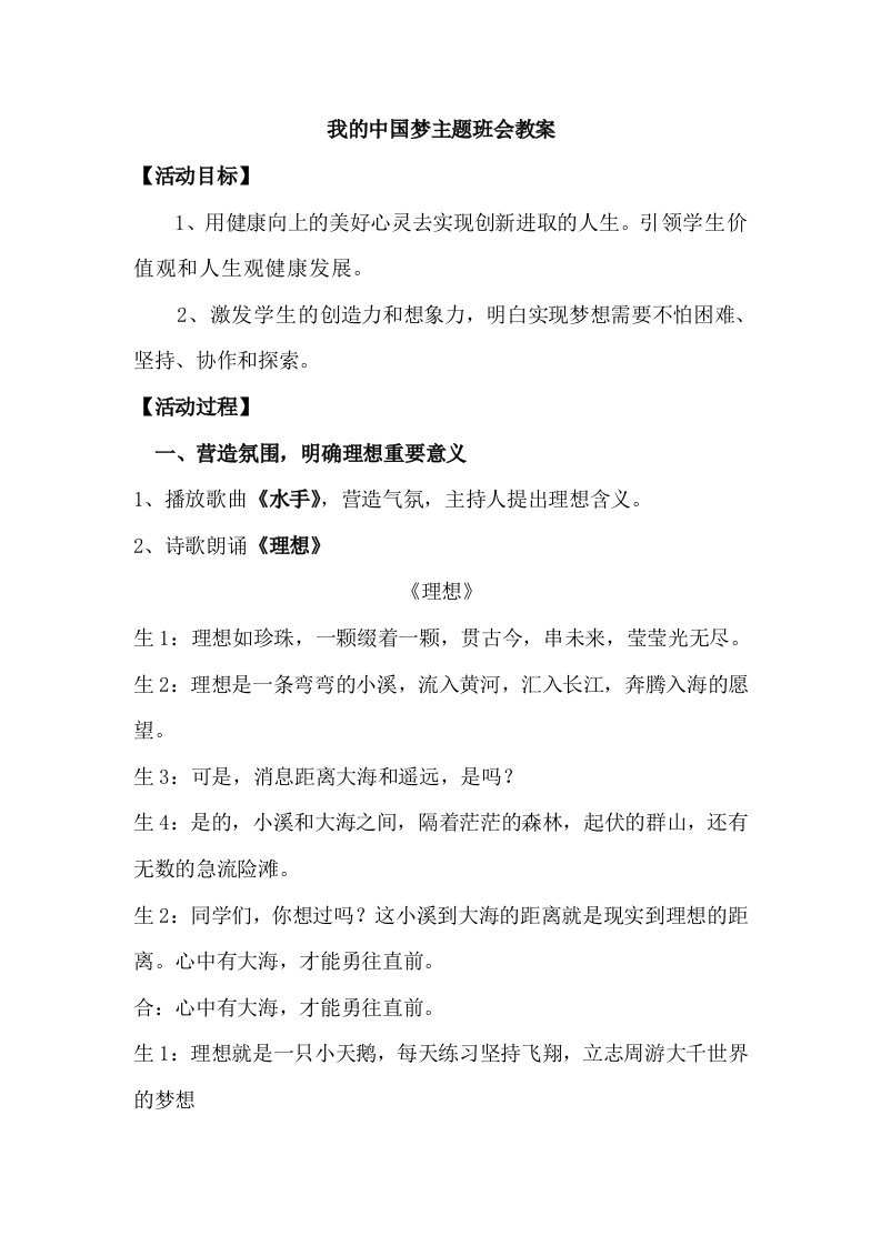 我的中国梦主题班会教案