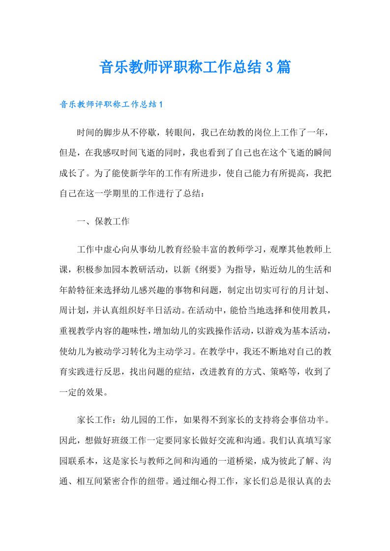 音乐教师评职称工作总结3篇