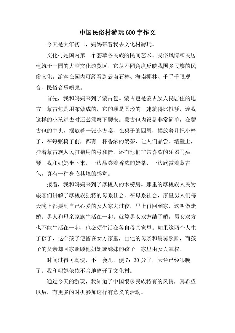 中国民俗村游玩600字作文