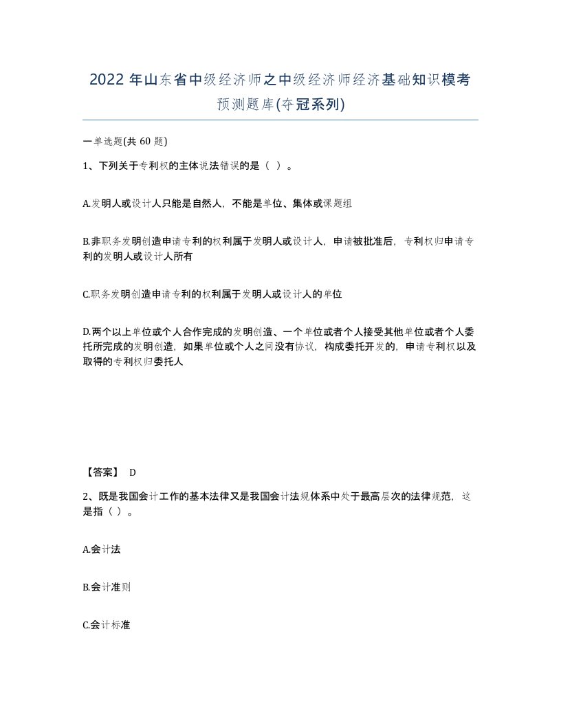 2022年山东省中级经济师之中级经济师经济基础知识模考预测题库夺冠系列